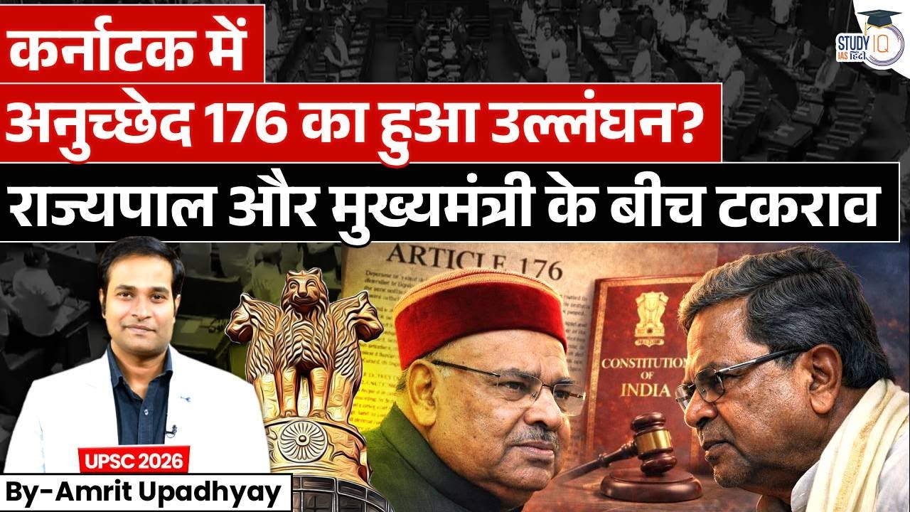 कर्नाटक में Article 176 का उल्लंघन? | राज्यपाल vs मुख्यमंत्री टकराव | By Amrit Upadhyay l StudyIQIAS