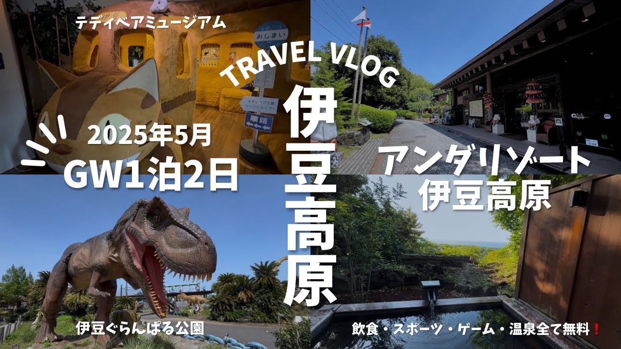 1泊3万円❗️アンダリゾート伊豆高原・テディベアミュージアム・伊豆ぐらんぱる公園（2025年ゴールデンウィーク）＊豪華な夜食付きは、夕食を17:00からにするとお腹が19:00より入るかなと思います🌟