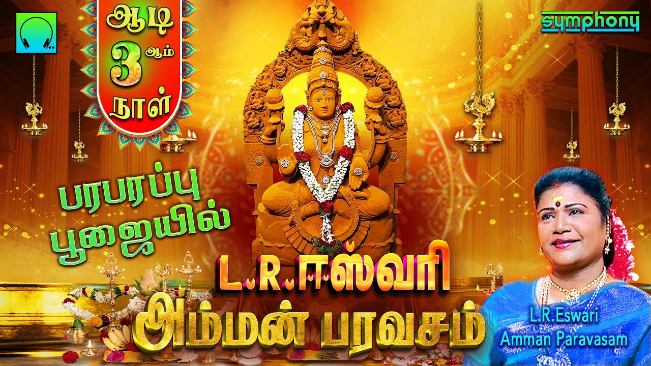 ஆடி 3ஆம் நாள் எல்.ஆர்.ஈஸ்வரி பாடும் | அம்மன் பரவசம் | L.R.Eswari Amman Paravasam | Amman songs hits