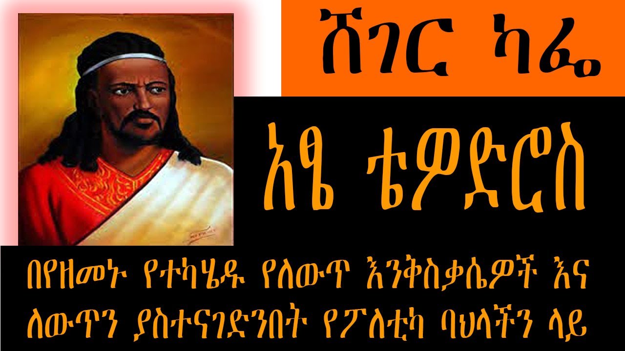 Sheger Cafe - በየዘመኑ የተካሄዱ የለውጥ እንቅስቃሴዎች እና ለውጥን ያስተናገድንበት የፖለቲካ ባህላችን ላይ With Abebaw Ayalew
