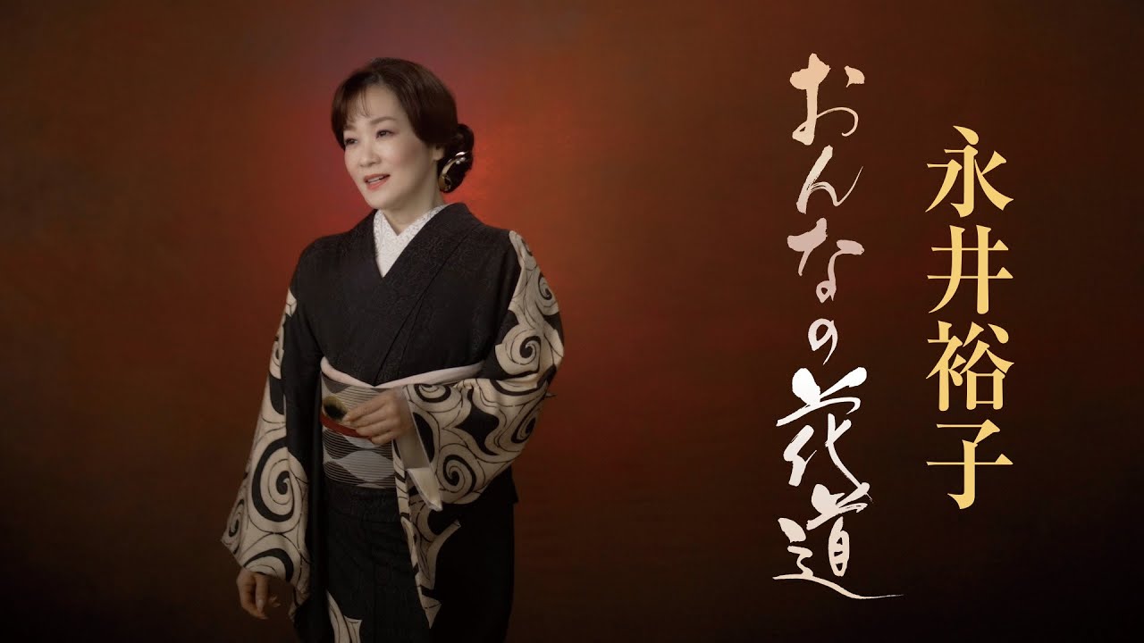 永井裕子「おんなの花道」Music Video
