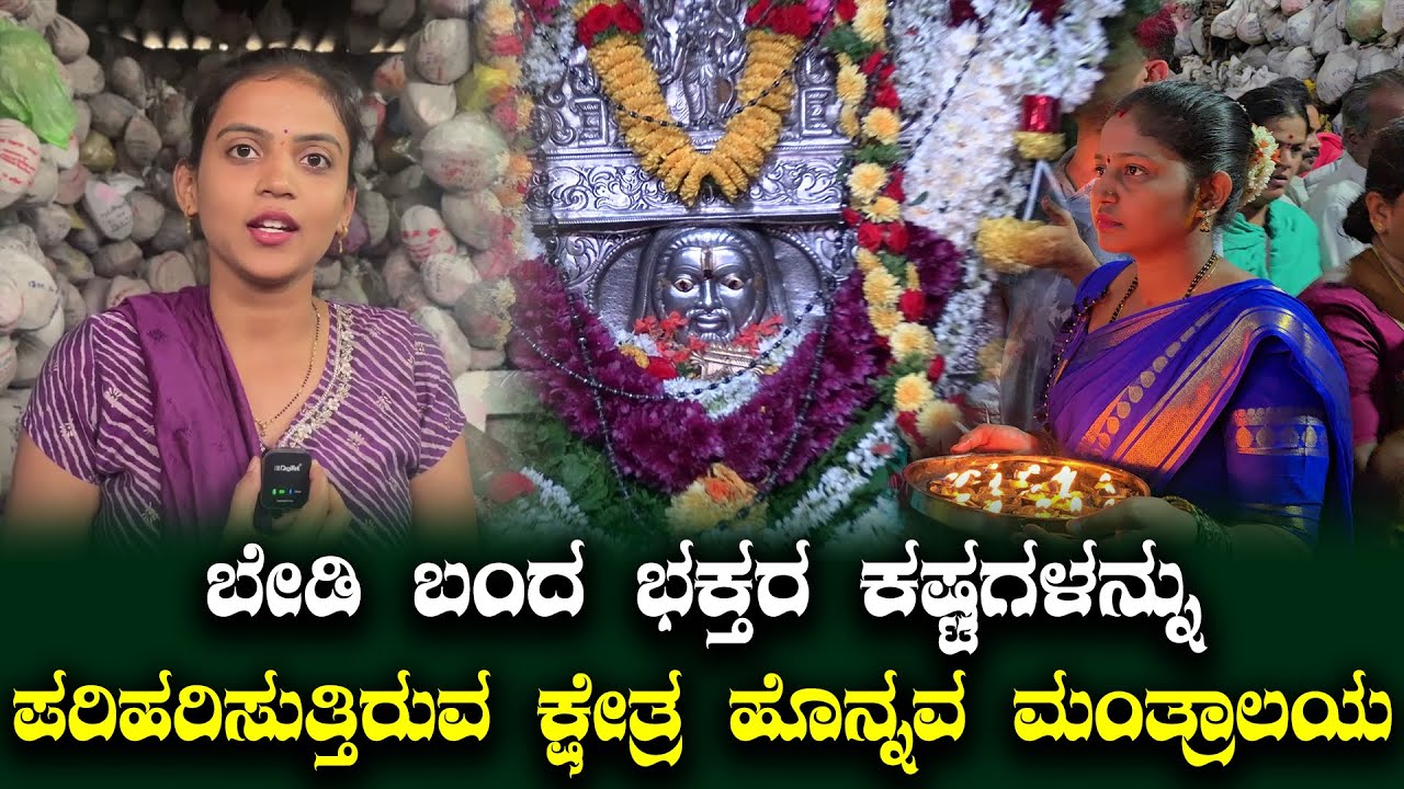 ಬಂದ ಭಕ್ತರ ಕಷ್ಟಗಳನ್ನು ಪರಿಹರಿಸುತ್ತಿರುವ ಕ್ಷೇತ್ರ ಹೊನ್ನವ ಮಂತ್ರಾಲಯ Shree Kshetra Honnava Mantralaya Mandir