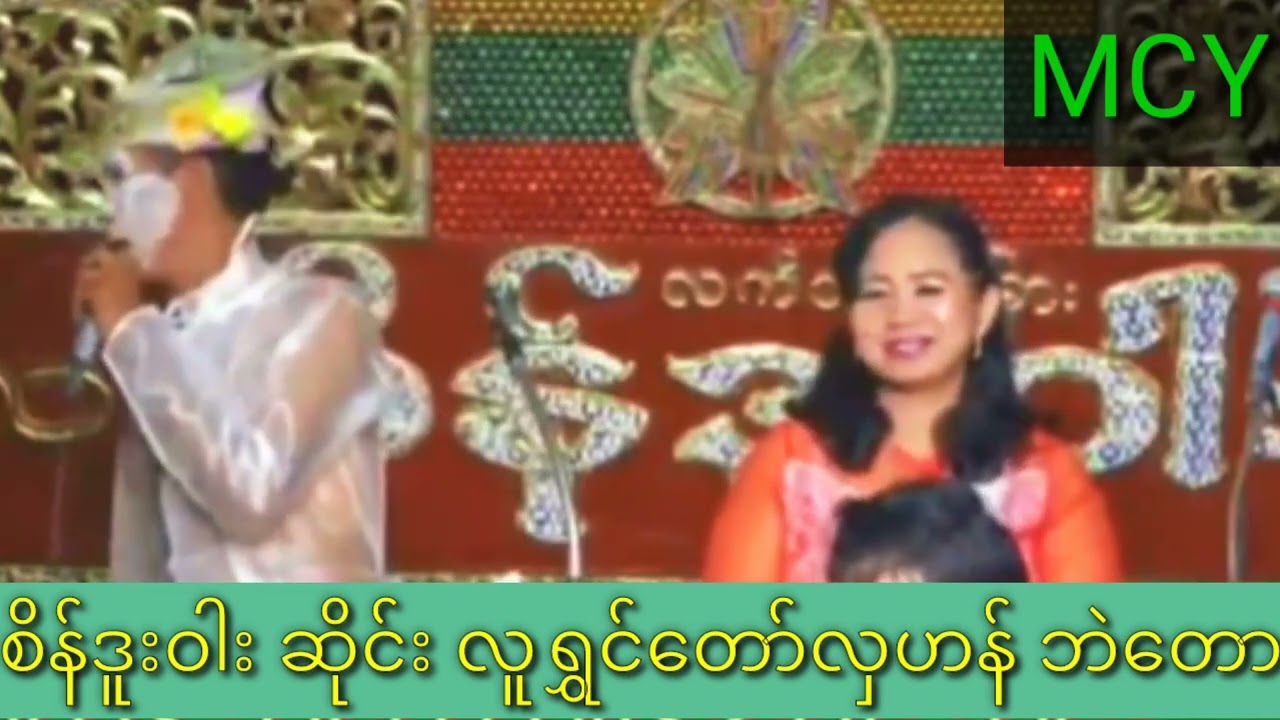 စိန်ဒူးဝါးဆိုင်း လှဟန် စူပါဘဲတော ပြက်လုံးခွင် များ(၄)