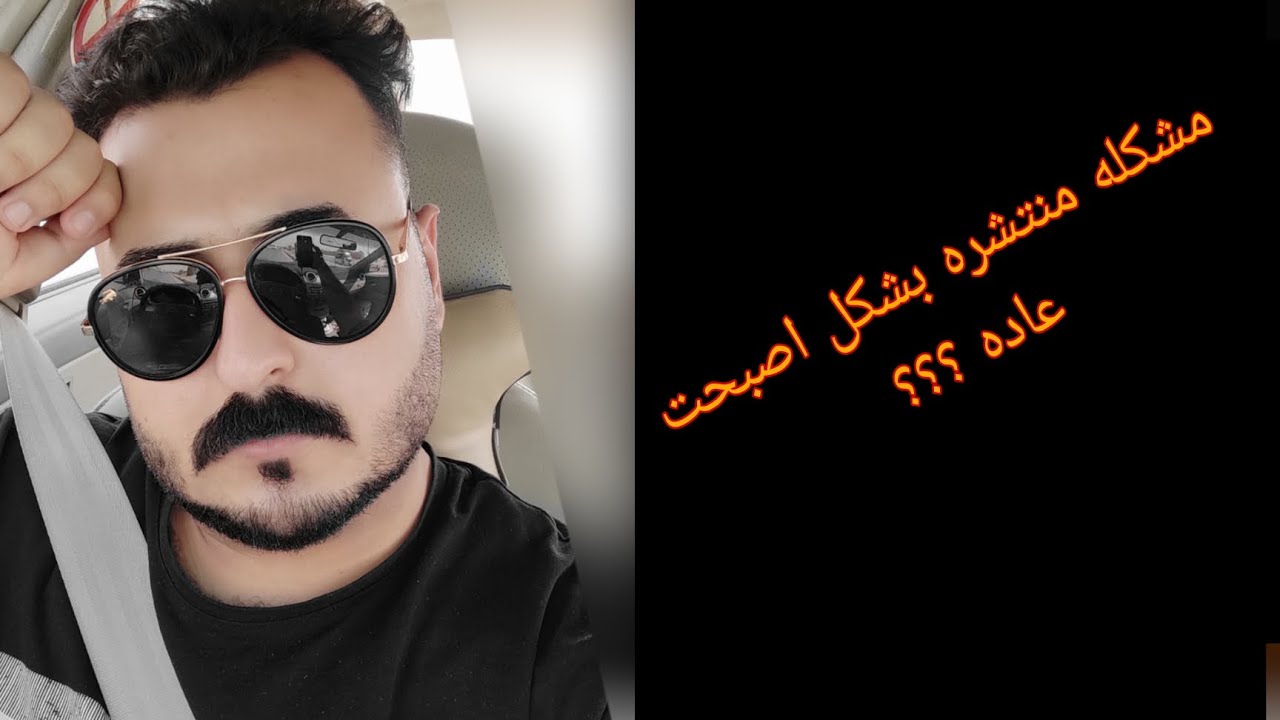 من اكثر المشاكل في العراق (سجاد فريد)
