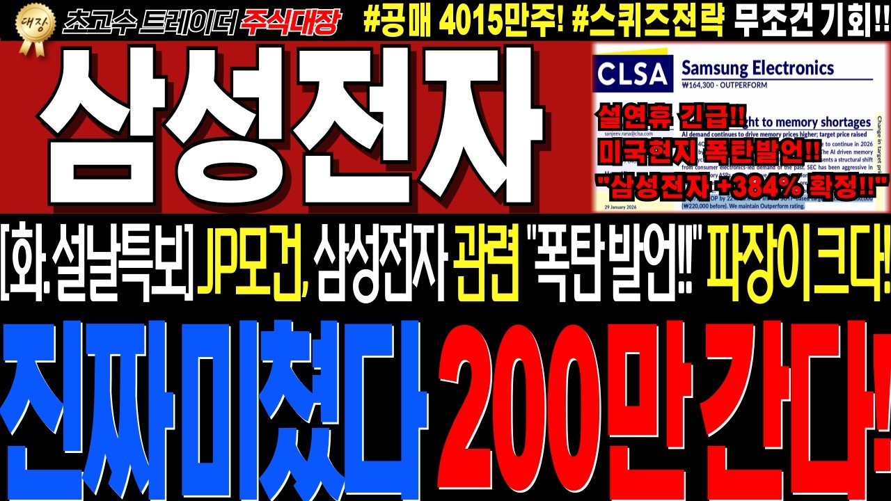 [삼성전자 주가전망]💥실시간화요일 설날해외특보!! 