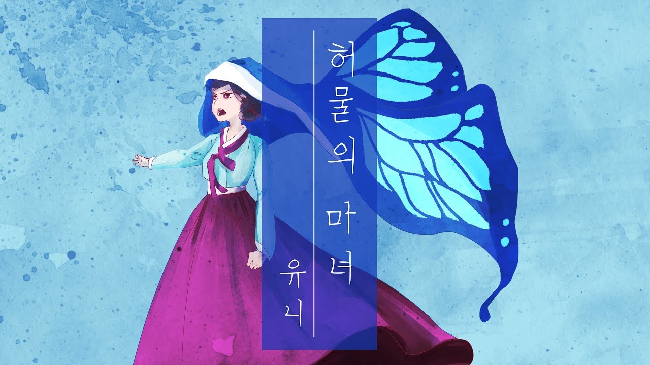 【유니/Uni】허물의 마녀[퓨전국악]