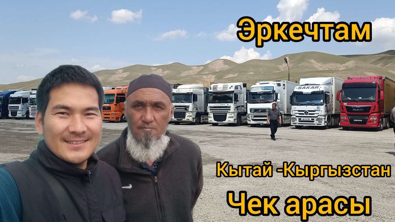 Эркечтам Кытай-Кыргызстан чек арасы
