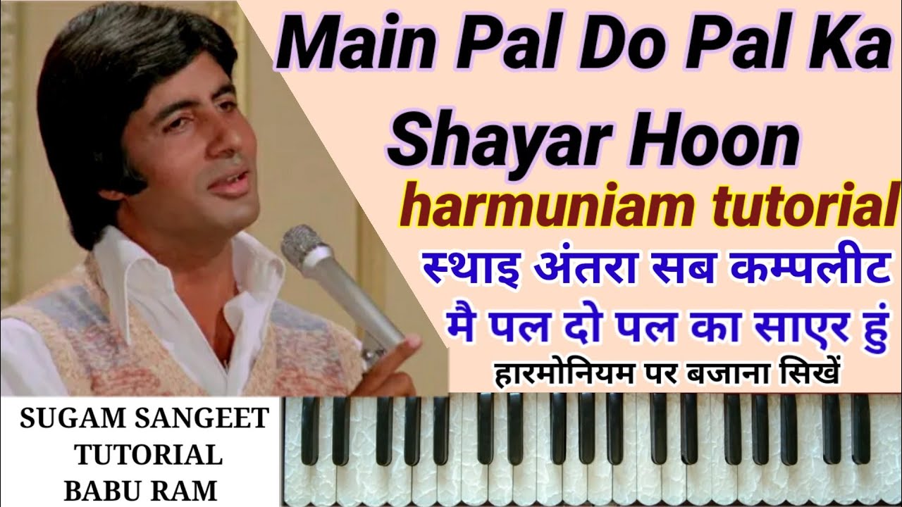 haw to play main pal do pal ka  shayar hun  harmuniam  tutorial मै पल दो पल का सायर sugam sangeet