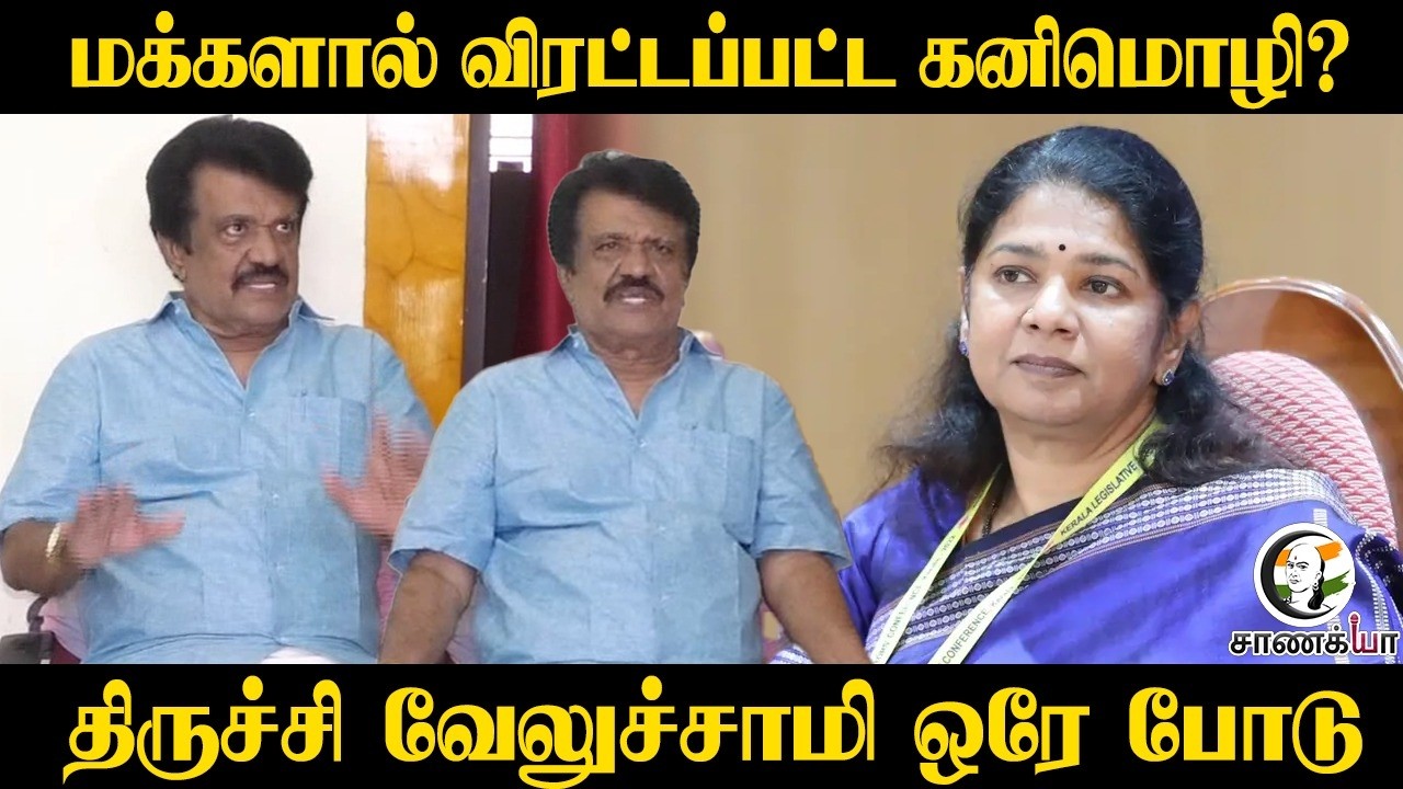 மக்களால் விரட்டப்பட்ட Kanimozhi? Trichy Velusamy ஒரே போடு | DMK | Stalin | Congress | TN Elections