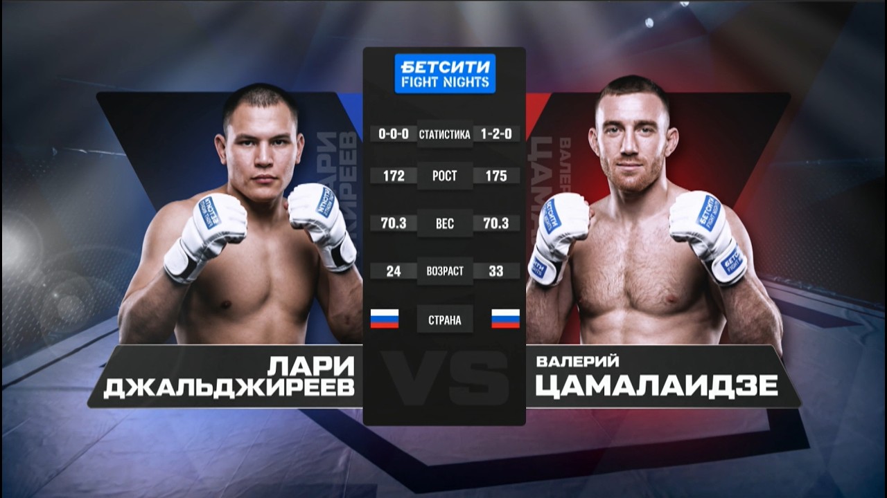 Лари Джальджиреев vs. Валерий Цамалаидзе / БЕТСИТИ FIGHT NIGHTS 134