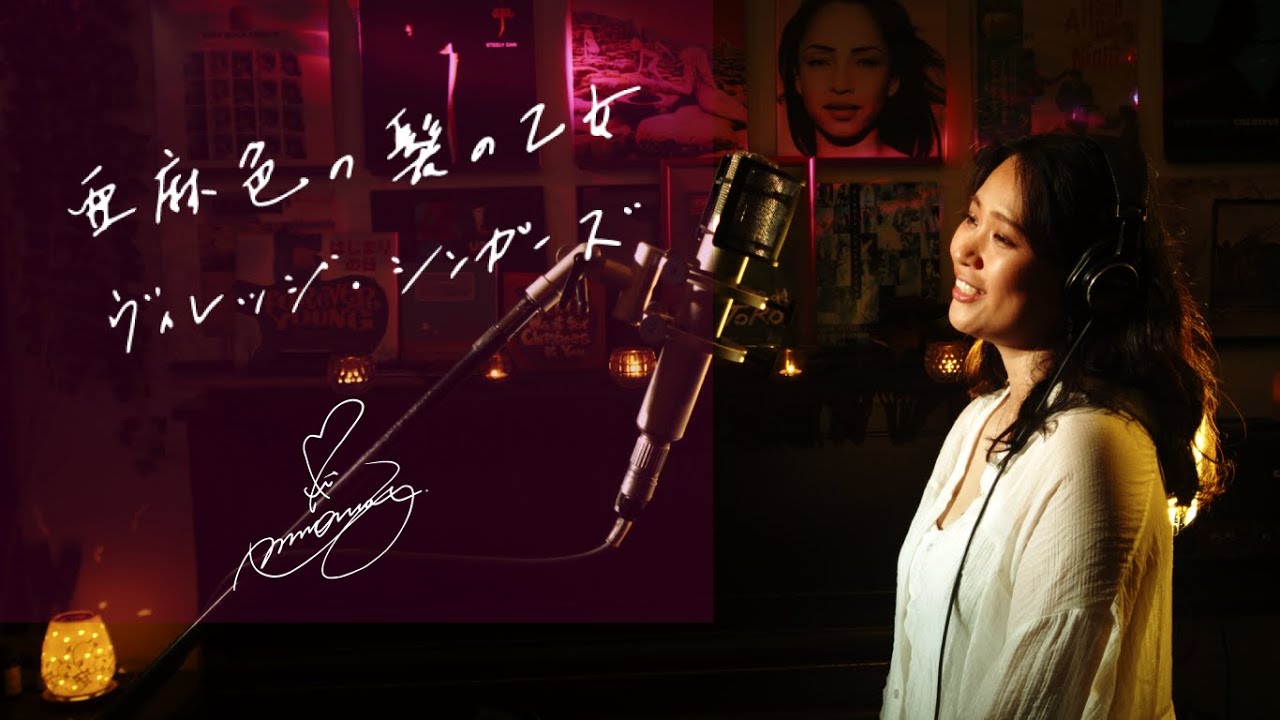 亜麻色の髪の乙女 [Amairo No Kamino Otome] / ヴィレッジ・シンガーズ [Village Singers] Unplugged cover by Ai Ninomiya