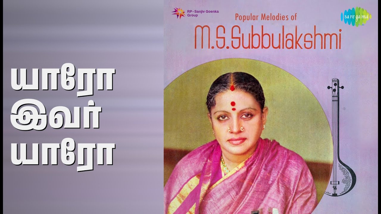 யாரோ இவர் யாரோ | Popular Melodies Of M S Subbulakshmi | M. S. Subbulakshmi Songs |