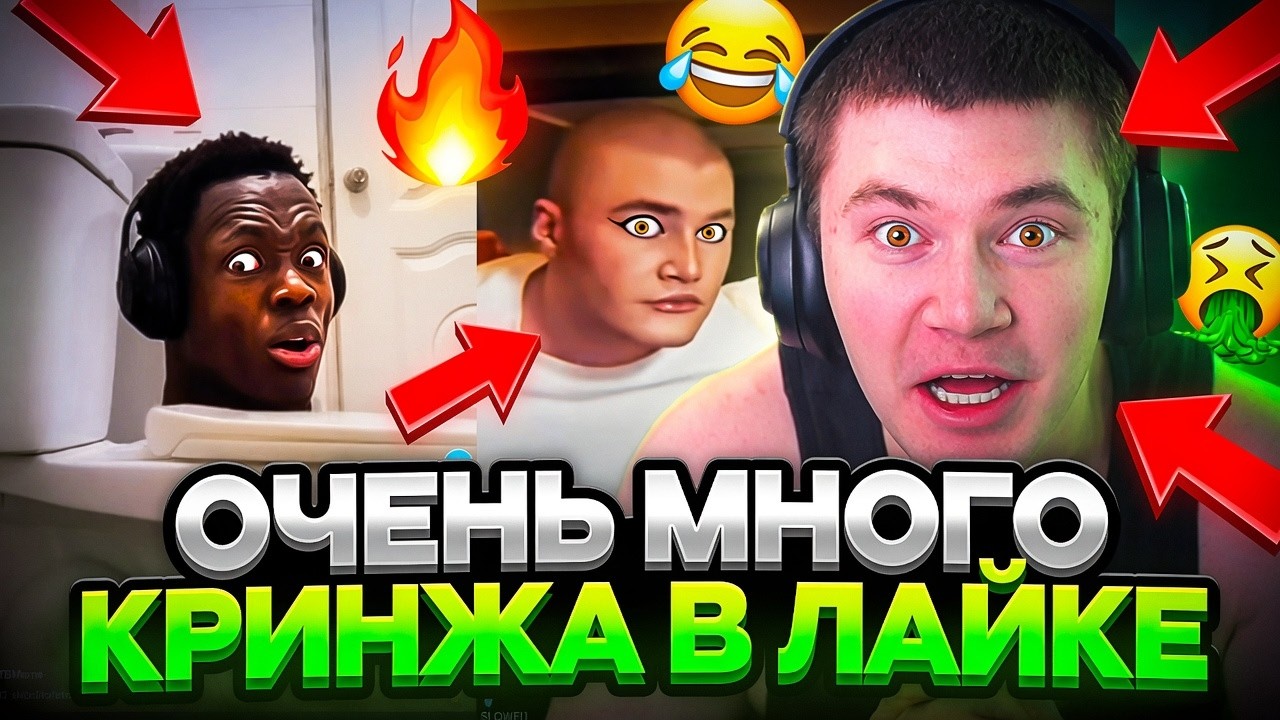 ДЕРЗКО СМОТРИТ ОЧЕНЬ МНОГО КРИНЖА В ЛАЙКЕ И ТИК ТОКЕ! // DERZKO 69 LIKE