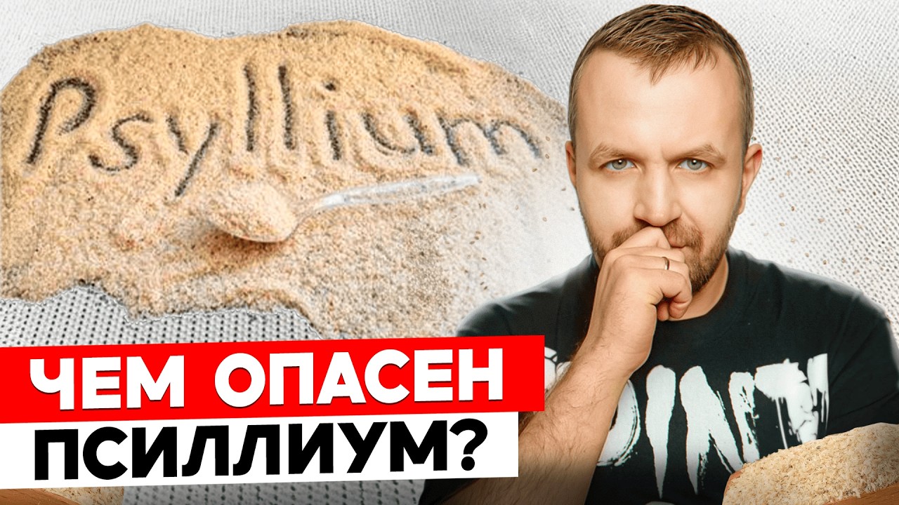 Чем опасен псиллиум? Об этом не пишут на упаковке