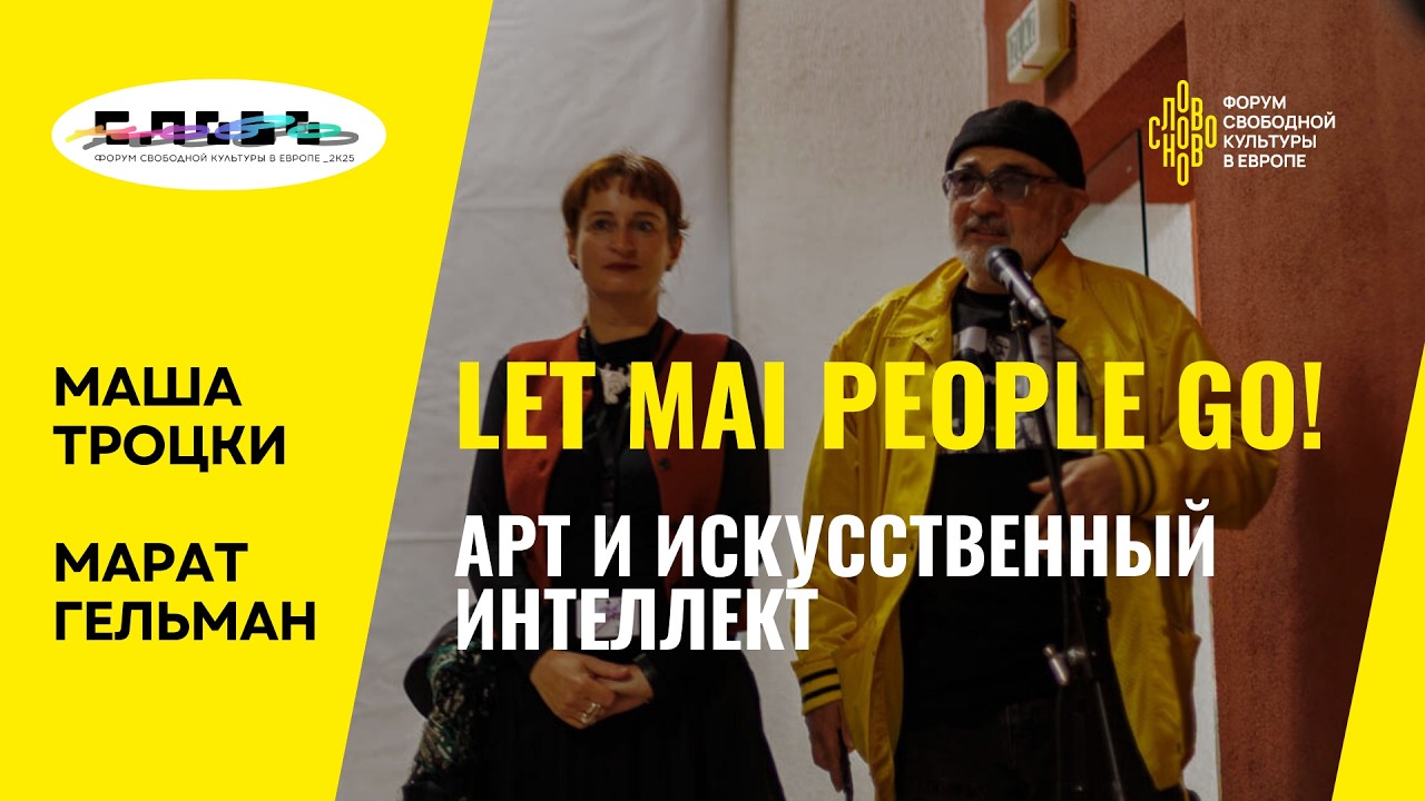 Искусственный интеллект в искусстве: Let mAI people go!
