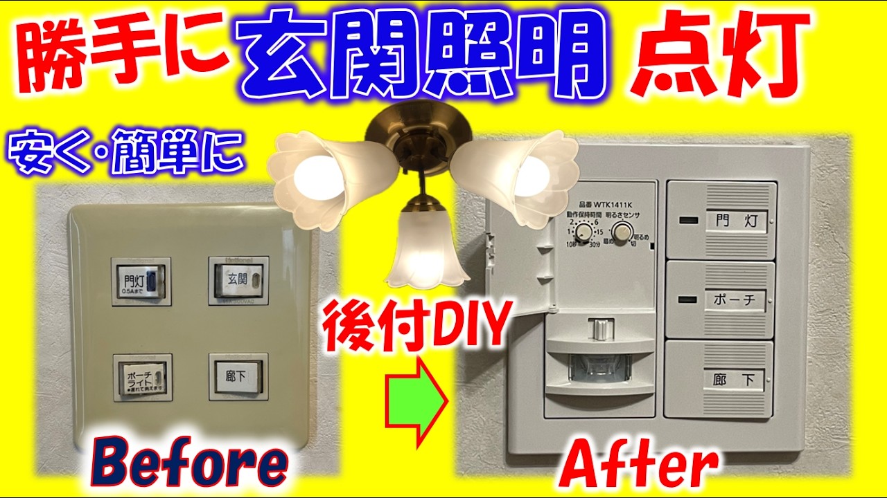 勝手に玄関照明点灯、後付けDIYでおしゃれな人感センサスイッチ。