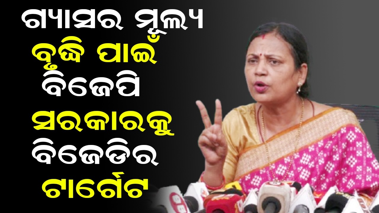 ଗ୍ୟାସର ମୂଲ୍ୟ ବୃଦ୍ଧି ପାଇଁ ବିଜେପି ସରକାରକୁ ବିଜେଡିର ଟାର୍ଗେଟ | BJD Press Meet | Gas Cylinder Price Hike