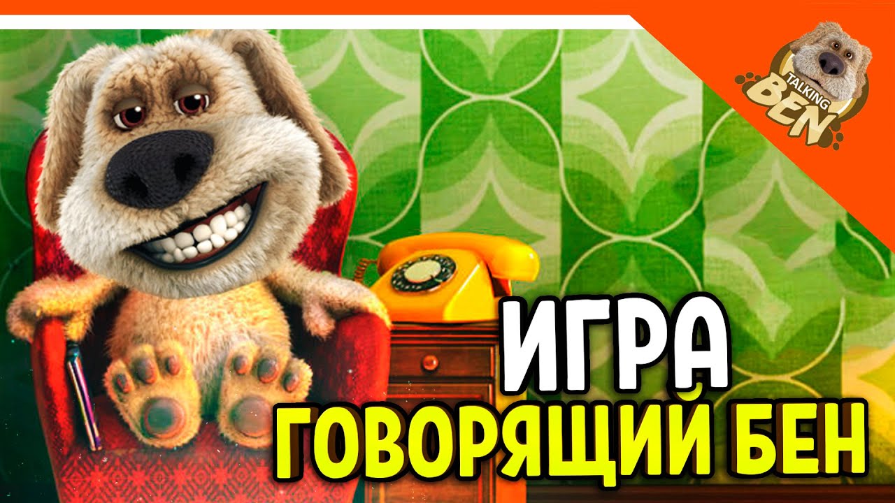 ИГРА МОЙ ГОВОРЯЩИЙ БЕН! ПОЗВОНИ ЕМУ! My Talking Ben Прохождение на русском
