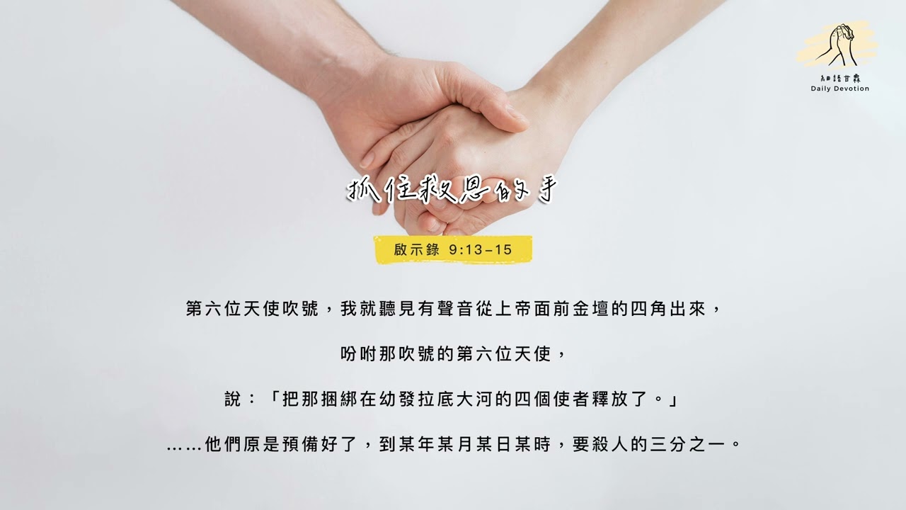 細語甘霖《抓住救恩的手》｜20260130