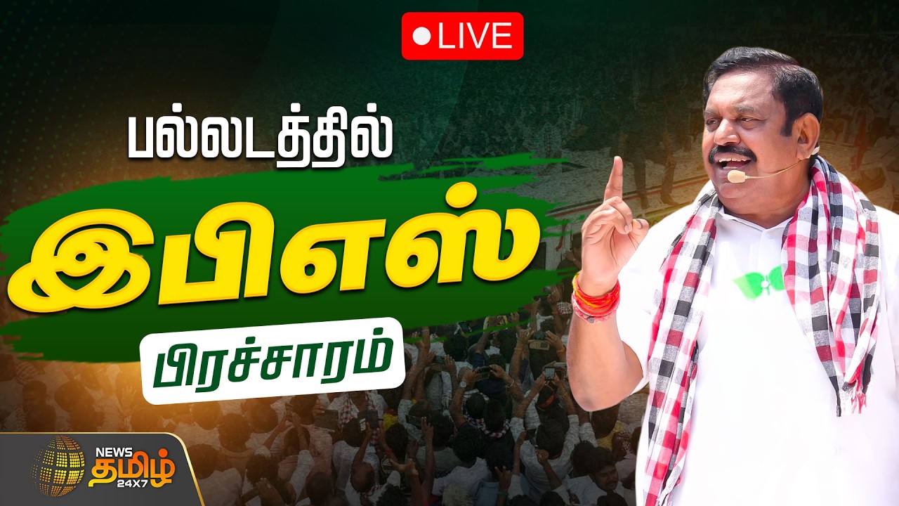 🔴LIVE: Edappadi Palanisamy | இபிஎஸ் தேர்தல் பிரச்சாரம் | ADMK Election Campaign | திருப்பூர் பல்லடம்