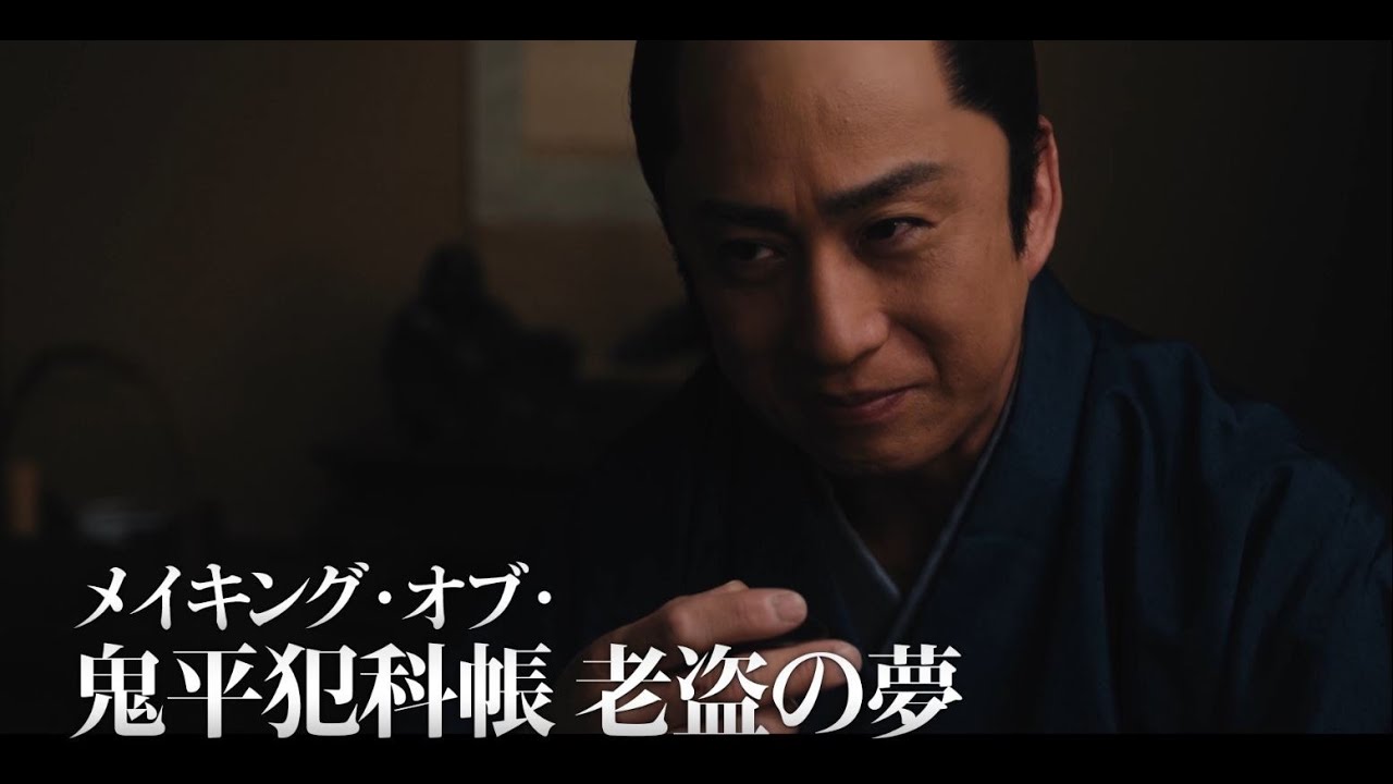 メイキング・オブ・「鬼平犯科帳 老盗の夢」