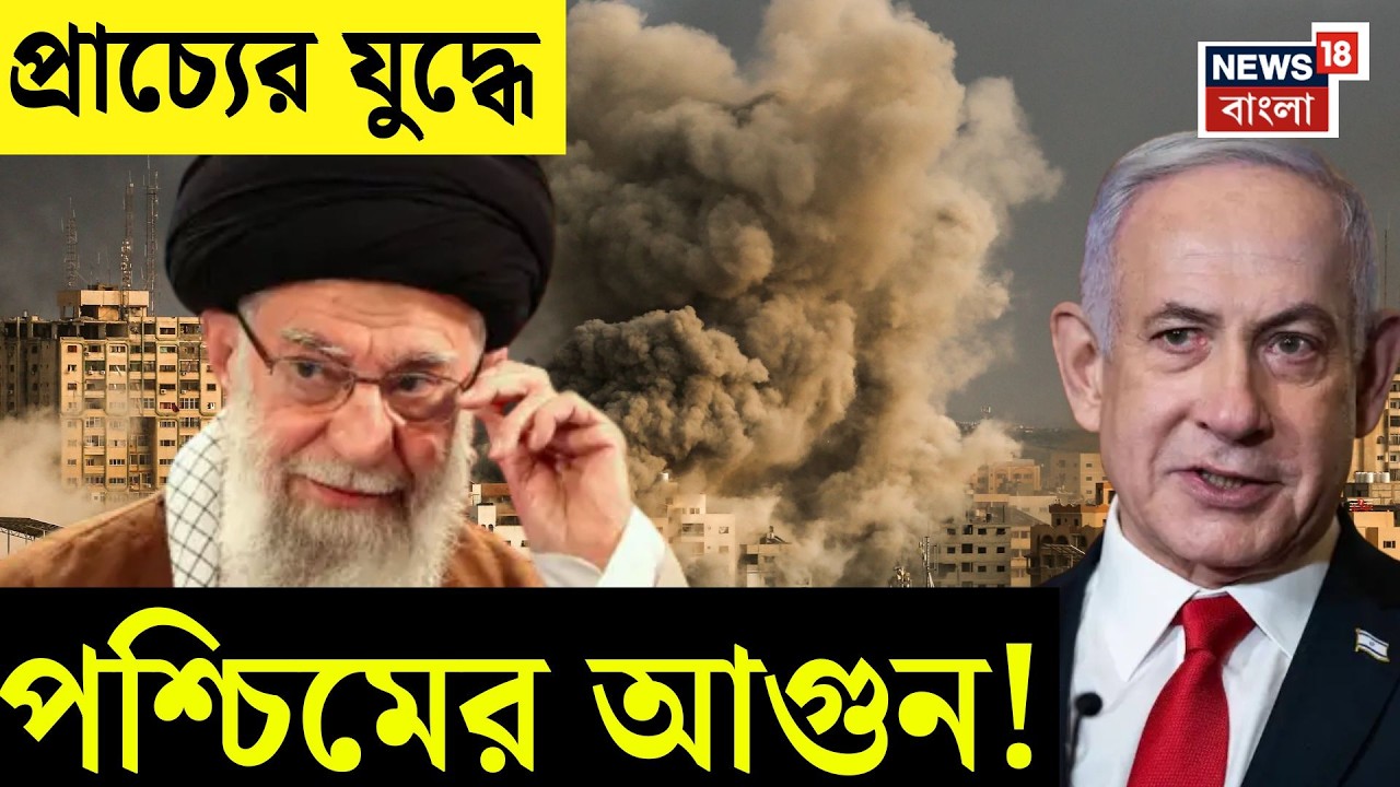 Iran Israel War | খামেনেইয়ের মৃত্যুর পর মহারণ! মধ্যপ্রাচ্যে মিসাইল বৃষ্টিতে ধ্বংসস্তূপ | Bangla News