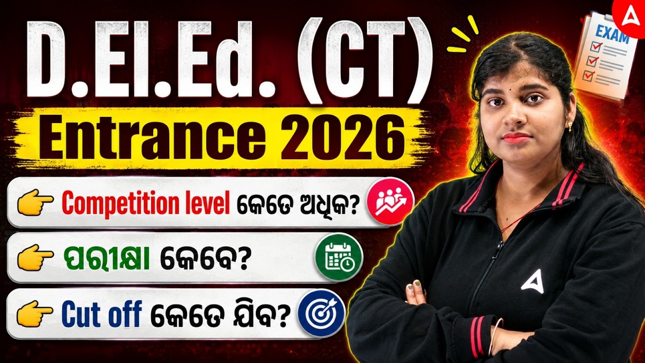 D.El.Ed. (CT) Entrance 2026 | Competition Level | ପରୀକ୍ଷା କେବେ? | Cut Off କେତେ ଯିବ?