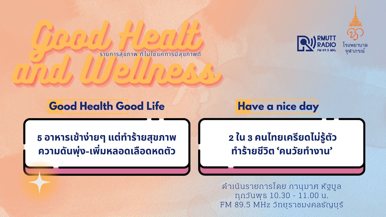 Good Health and Wellness l EP.21 - 5 อาหารเช้าง่ายๆ แต่ทำร้ายสุขภาพ และ 2 ใน 3 คนไทยเครียดไม่รู้ตัว