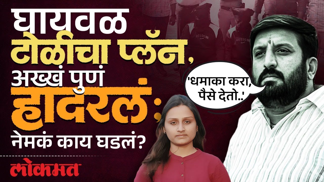 'धमाका करा, पैसे देतो..' विसर्जनच्या दिवशी कट, पुणं हादरलं; घायवळ गँगचा प्लॅन उघड | Ghaiwal Gang SH2