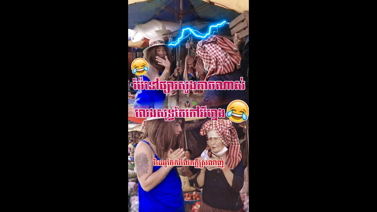 កាចណាស់ម៉ែ រត់សឹងមិនទាន់កៅអីហោះរបស់ម៉ែ😂😂វគ្គ១