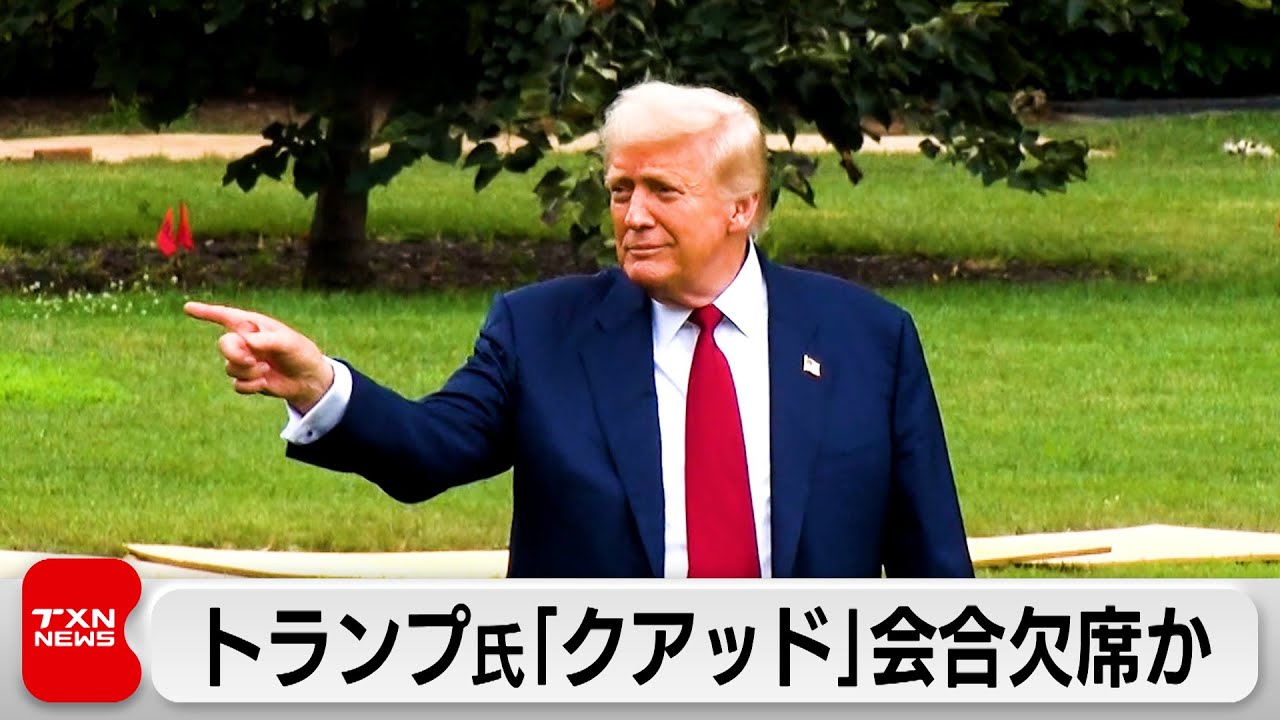 トランプ氏「クアッド」会合欠席か　インドと関係悪化か