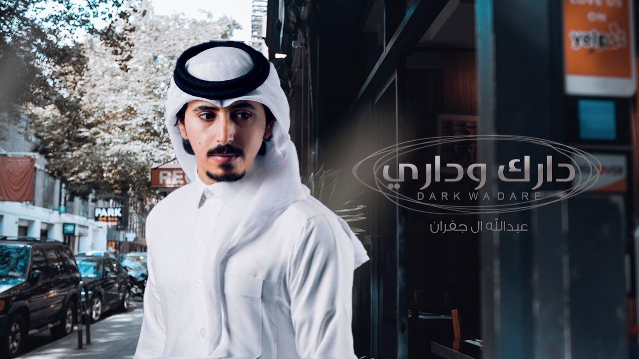 دارك وداري - عبدالله ال جفران (حصريا) | 2019