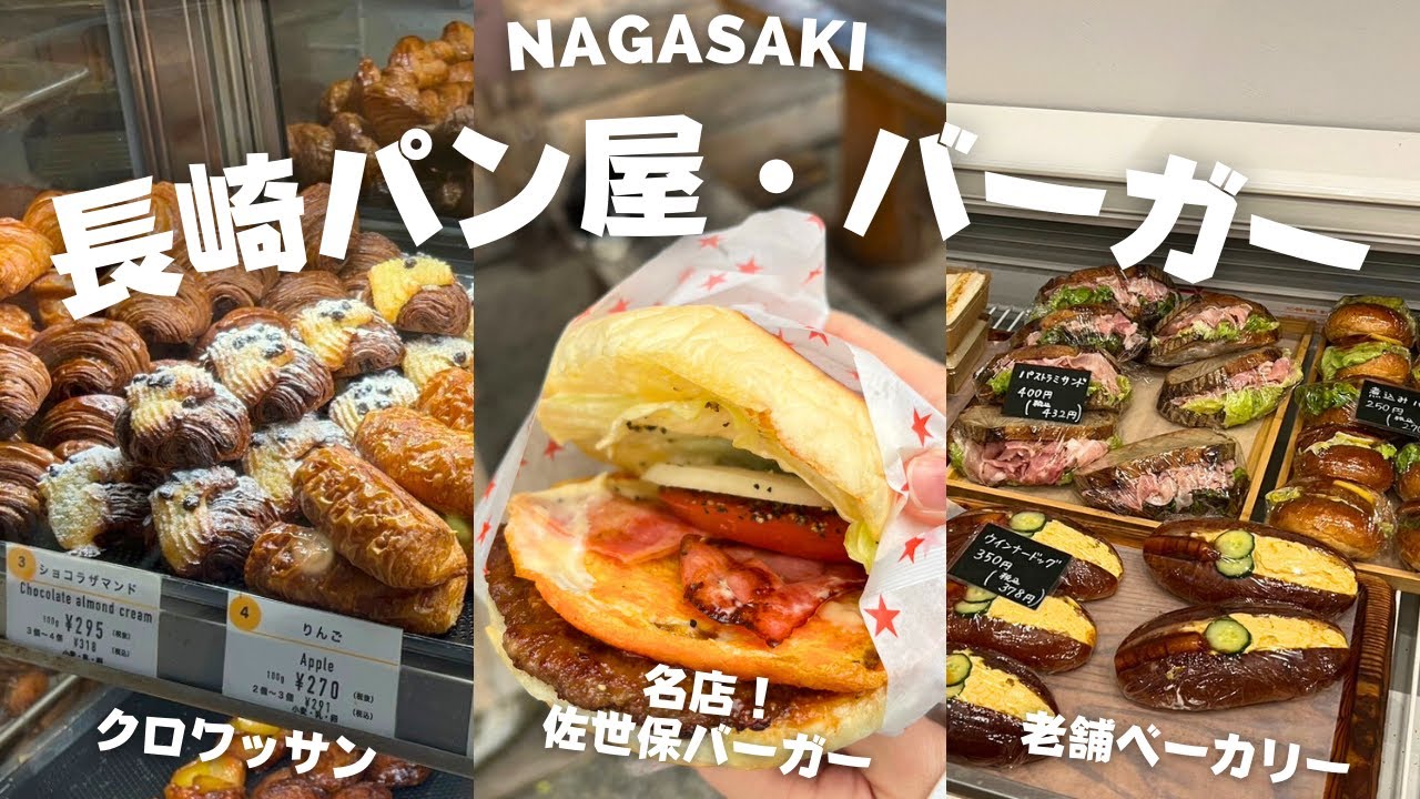 長崎 パン屋・バーガー | 佐世保にあるおすすめの人気店をご紹介！観光中の朝食やランチにもピッタリ！