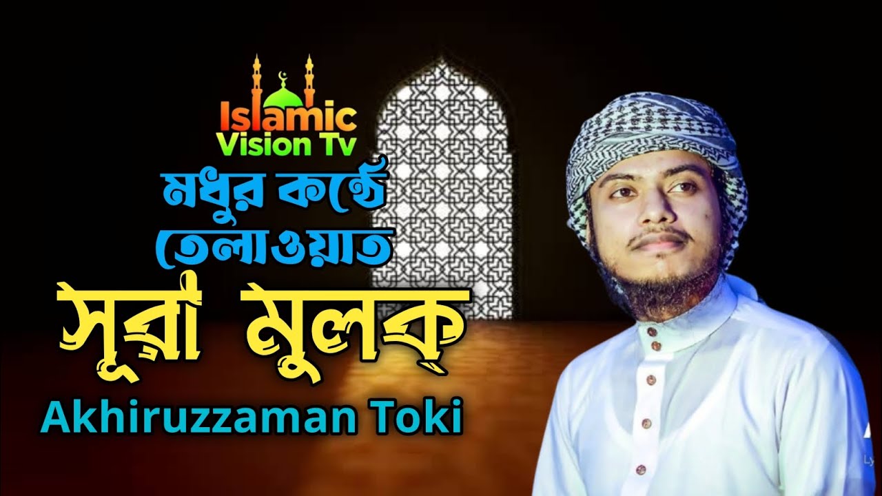মধুর কন্ঠে সূরা মুলক্ তেলাওয়াত |  Hafez Akhiruzzaman Toki | Islamic Vision Tv 