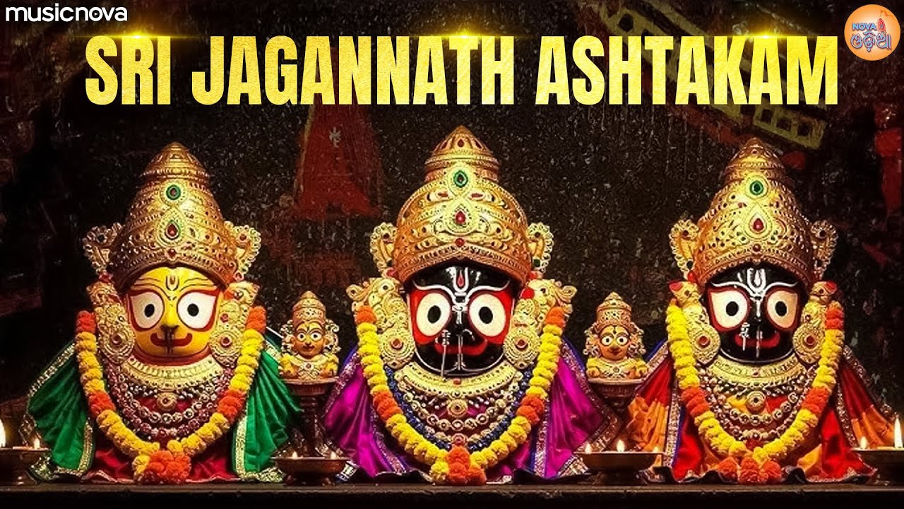 Jagannath Ashtakam ଜଗନ୍ନାଥ ଅଷ୍ଟକମ୍ - Kadachit Kalindi Tata Vipina Sangeeta | Jagannath Bhajan