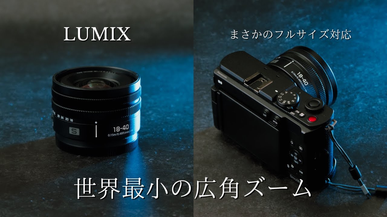 信じられないズームレンズが出た。。LUMIX S 18-40mm f4.5−6.3