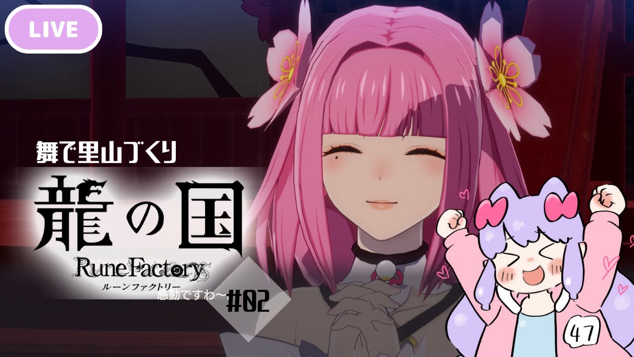 【初見】初めてのルーンファクトリー０２【Vtuber】