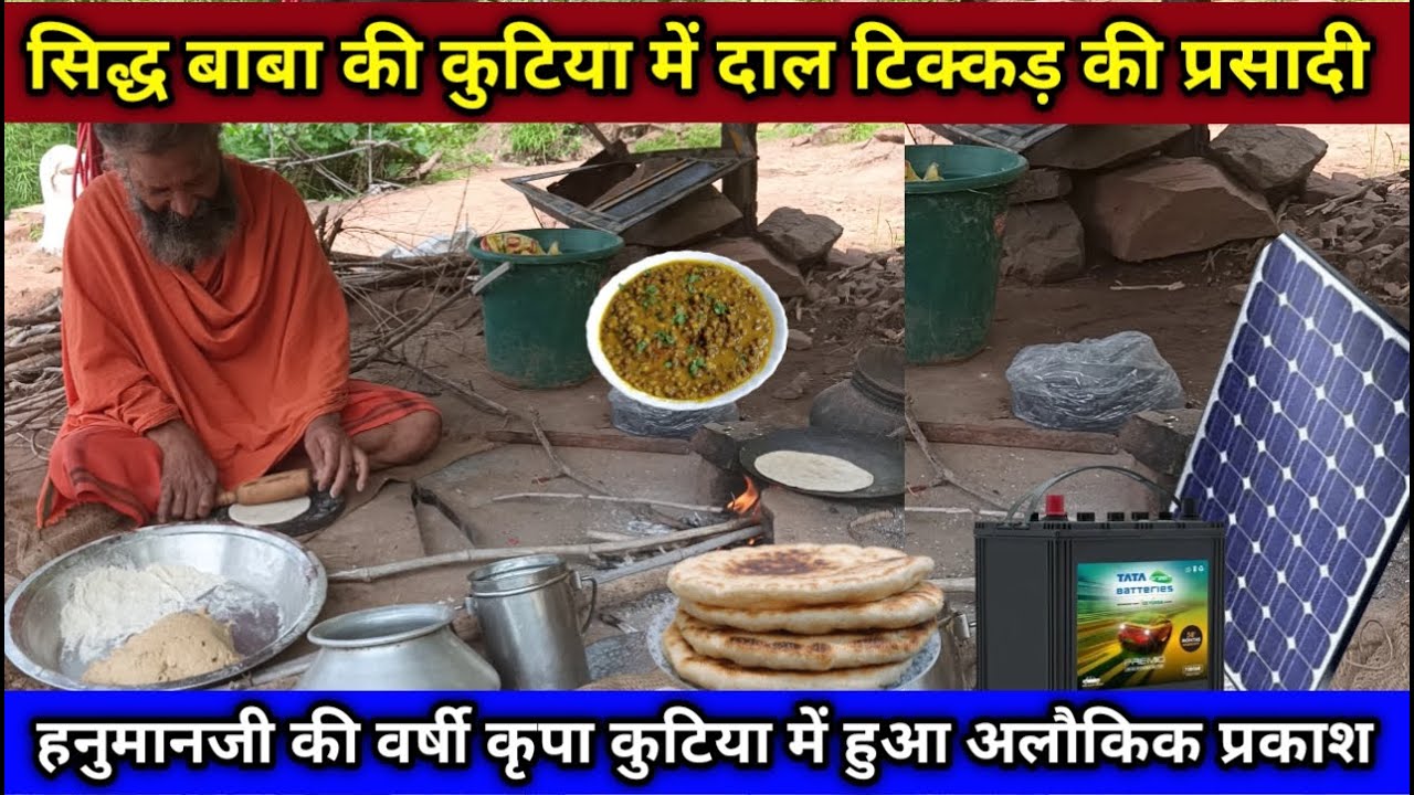 chitrakootडरावने पहाड़ों में सिद्ध बाबा की कुटिया पर दाल टिक्कड़ की भोजन प्रसादी