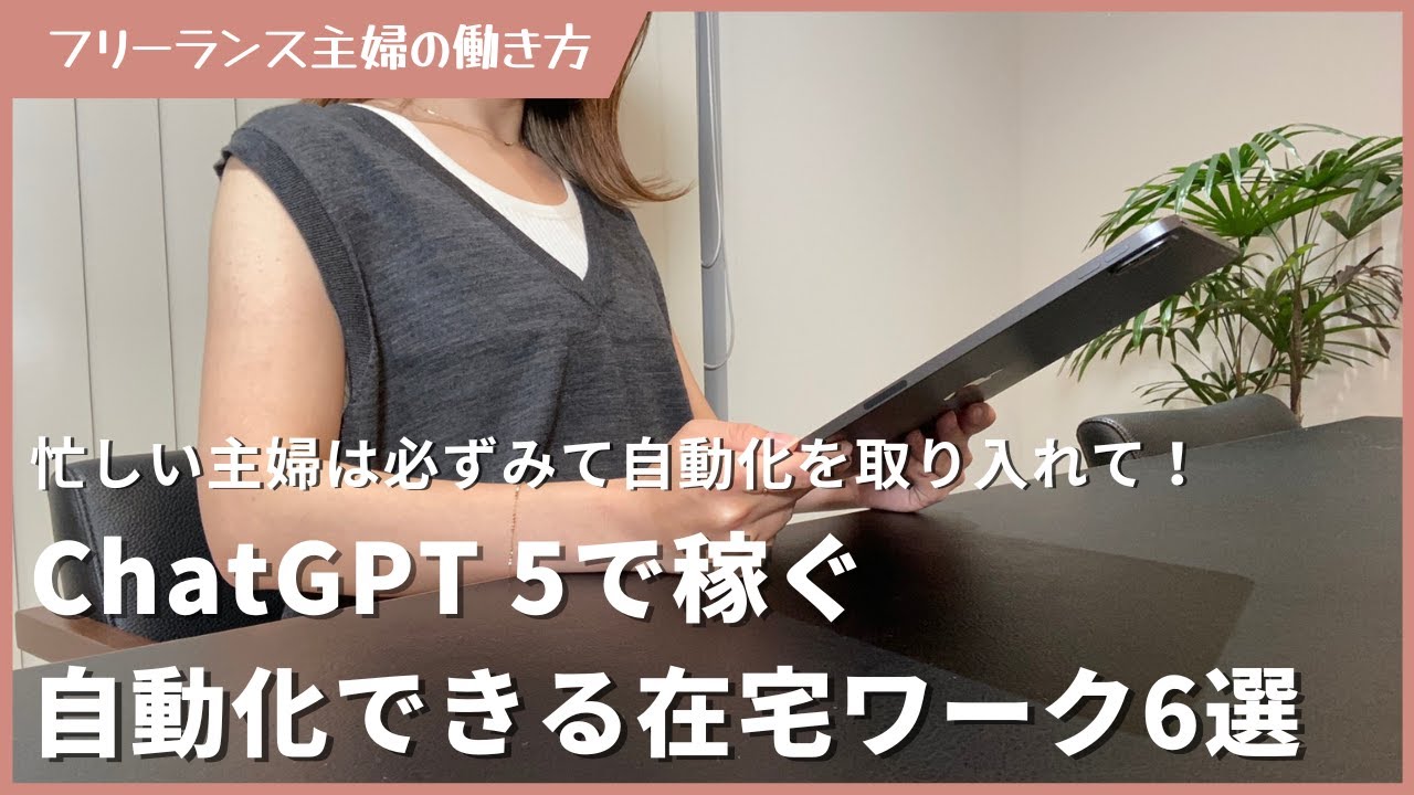 ChatGPT 5で稼ぐ自動化できる在宅ワーク6選！忙しい主婦こそ必見