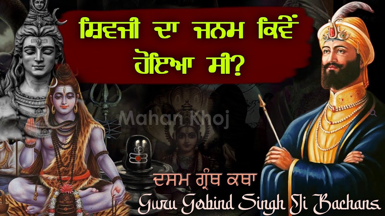 ਸ਼ਿਵਜੀ ਦਾ ਜਨਮ ਕਿਵੇਂ ਹੋਇਆ ਸੀ? || How was Lord Shiva born? || Guru Gobind Singh Ji