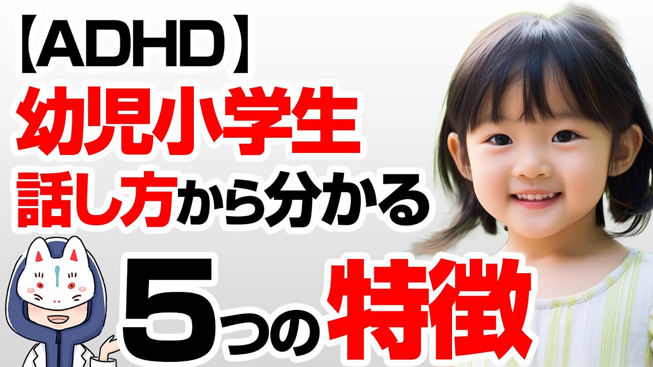 当てはまりますか？ADHDの子どもの話し方の５つの特徴