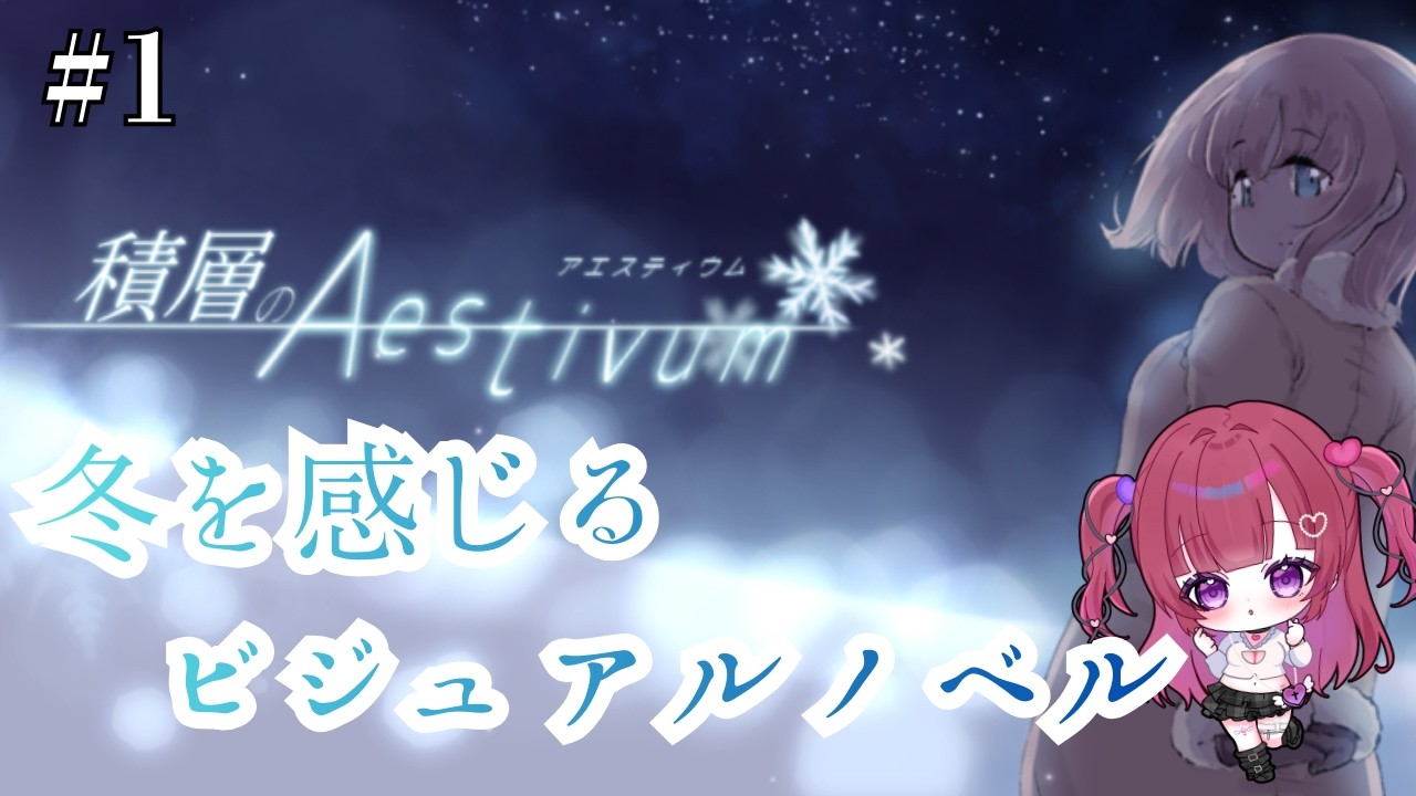 【#積層のAestivum 】冬のビジュアルノベルゲームに浸る #ゲーム実況 #朗読  【#恋萌めおん 】