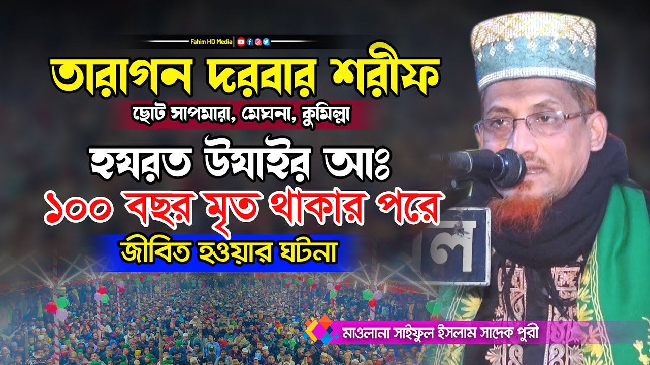 হযরত উযাইর আঃ ১০০ বছর মৃত থাকার পর কিভাবে জীবিত হলেন | Saiful Islam Al Kaderi Sadekpuri