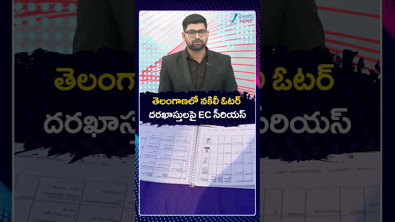 EC Serious | Telangana Voters | తెలంగాణలో నకిలీ ఓటర్ దరఖాస్తులపై EC సీరియస్ | ZEE News