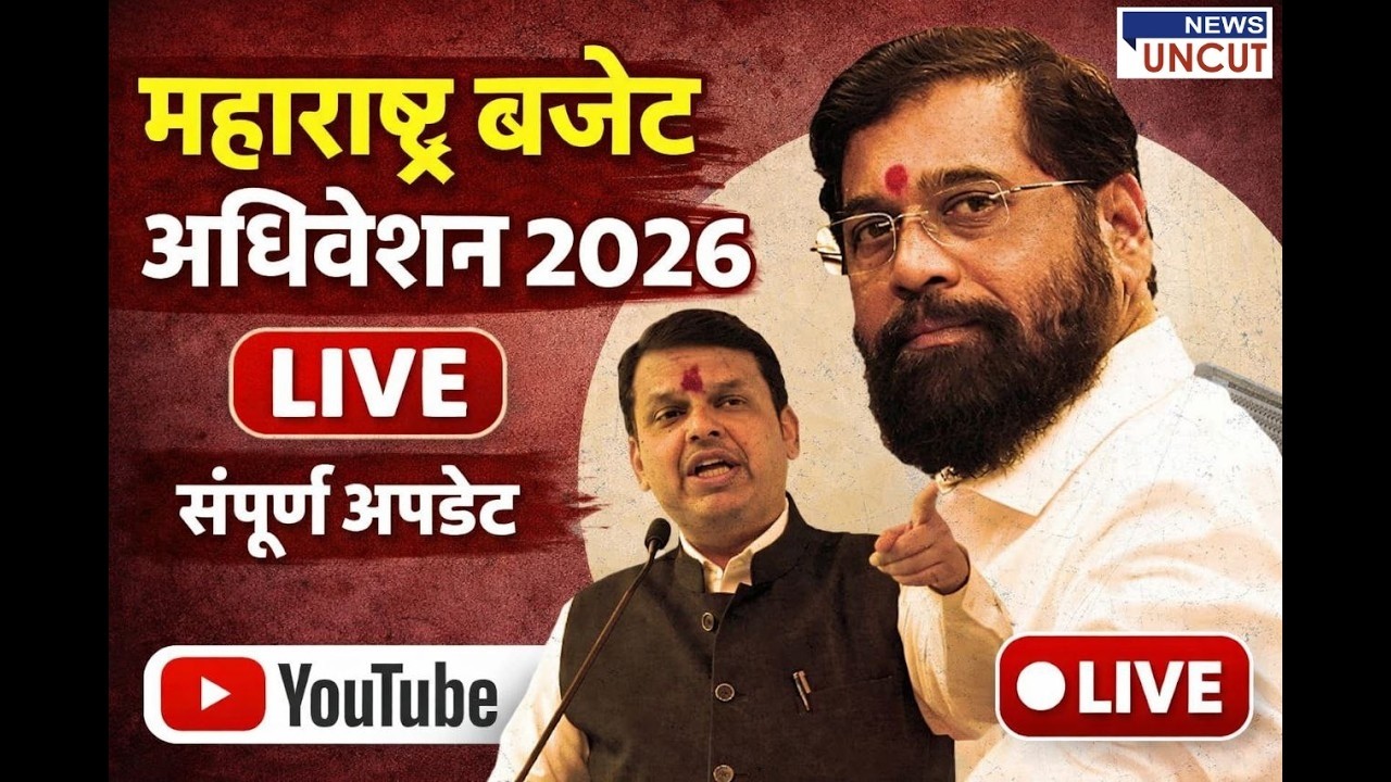 अर्थसंकल्पीय अधिवेशन २०२६: Maharashtra Assembly Budget Session 2026 LIVE  |  विधानसभा कामकाज लाईव्ह