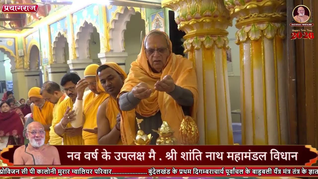 नव वर्ष पर श्री शान्तिनाथ महामंडल विधान  अभिषेक. शांति धारा प. पू आ श्री 108 दयासागर जी महाराज