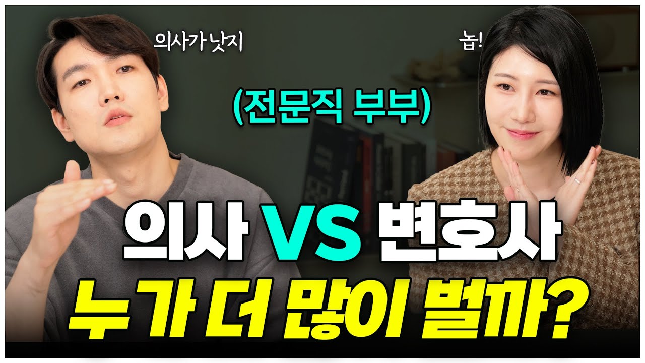 의사vs변호사, 누가 더 많이 벌까? (논쟁 종결)