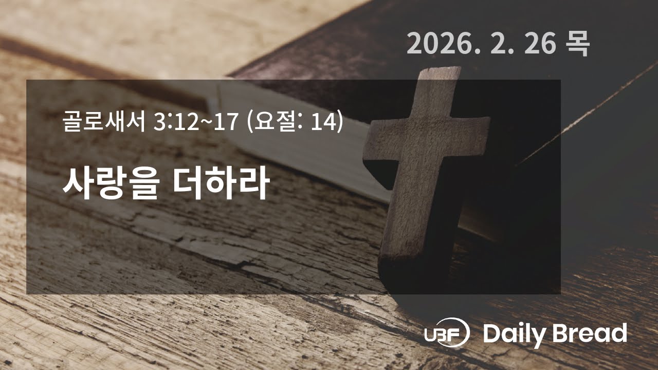 사랑을 더하라, 골 3:12~17, 2026/02/26 / UBF Daily Bread