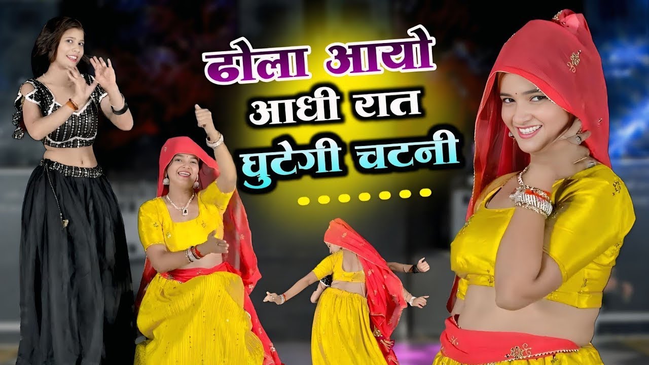 Dhola Aayo Aadhi Rat || घुटेगी चटनी || DJ Viral Rasiya || Krishna Gurjar || Gurjar Rasiya desidance