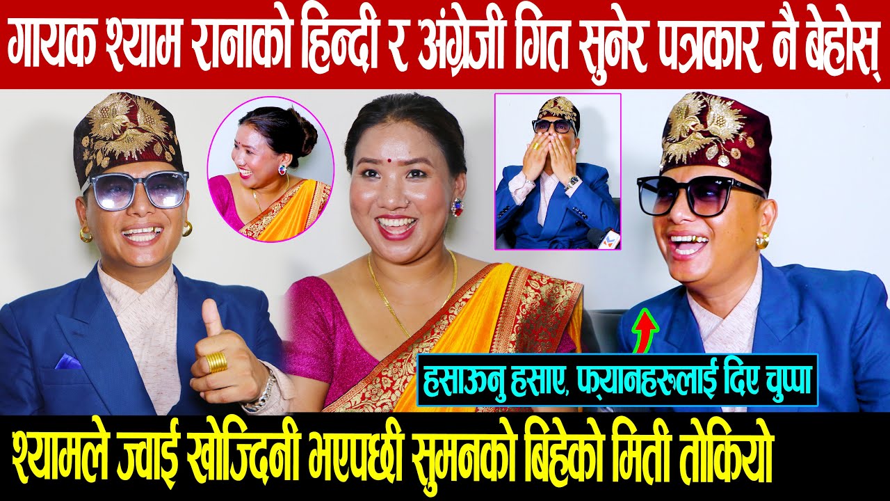 दोहोरी गायक श्याम रानाको हिन्दी र अंग्रेजी गित सुनेर पत्रकार नै बेहोस: श्याम दिए चुप्पा: सुमनको बिहे